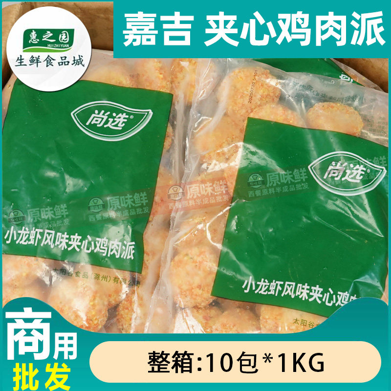 整箱嘉吉小龙虾风味夹心鸡肉派炸鸡块空气炸锅半成品油炸小吃10kg