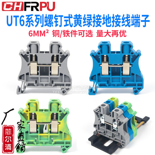 UT6螺钉式导轨安装接线端子排UT-6PE黄绿接地组合直通式灰蓝可选