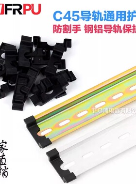 菲尔浦C45导轨护套 35mm防割伤钢铝DZ47空开断路器导轨通用保护件