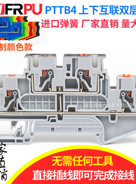 PTTB4-PV上下互联双层弹簧接线端子排导轨式免工具直插快速接线