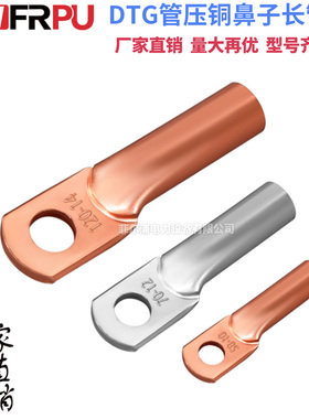 DTG管压铜鼻子长管型10/16/25/35/50-1000平方紫铜线耳接线端子