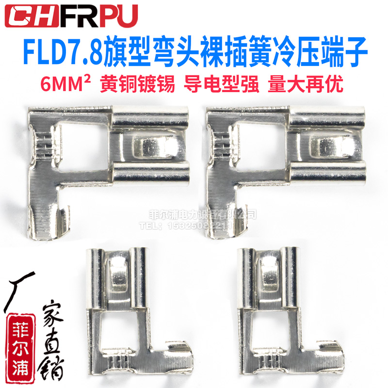 FLD旗型裸插簧插片冷压端子FLD7.8MM直角弯头L形接插件4-6MM²