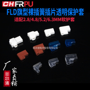 6.3MM软护套透明保护套 5.2 冷压端子FLD旗型裸插簧插片2.8 4.8