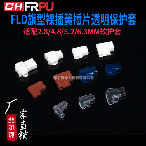冷压端子FLD旗型裸插簧插片2.8/4.8/5.2/6.3MM软护套透明保护套