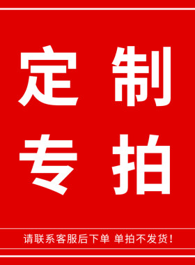 产品定做链接/补差价/清单/运费链接 注意：定做产品无法退货退款