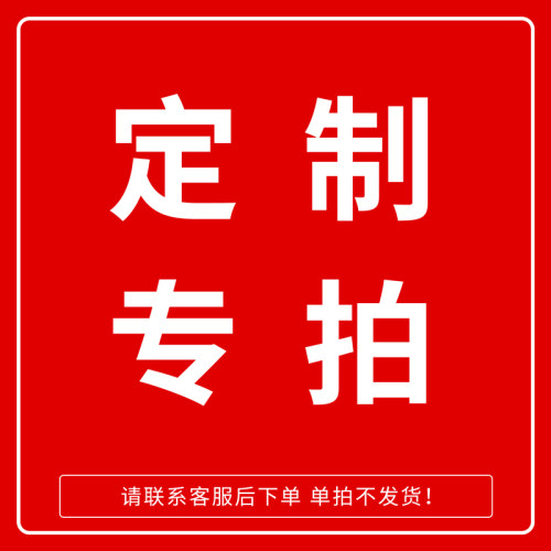 产品定做链接/补差价/清单/运费链接 注意：定做产品无法退货退款