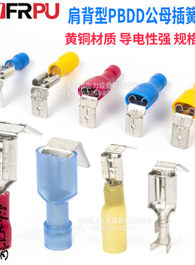 4.8/6.3肩背型反背公母插簧插片一体式冷压端子PBDD预绝缘250/187