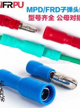 子弹头端子 公母对接MPD/FRD1.25接线端子快速插拔汽车电线连接器