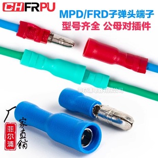 子弹头端子 FRD1.25接线端子快速插拔汽车电线连接器 公母对接MPD