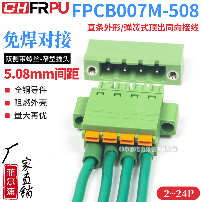 窄型FPCB007M-508双侧带螺丝直条外形弹簧式顶出同向插头接线端子
