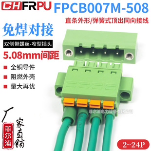 窄型FPCB007M-508双侧带螺丝直条外形弹簧式顶出同向插头接线端子