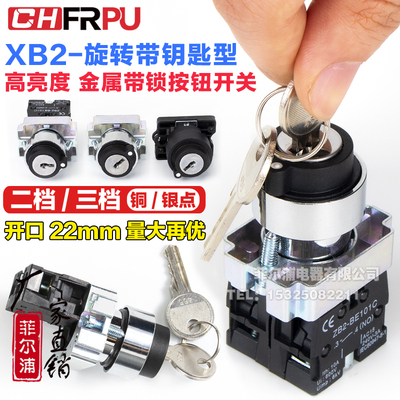 金属带钥匙旋钮开关XB2BG21C/25/33自锁二档三档选择转换按钮开关