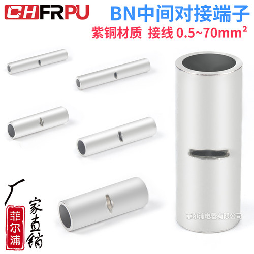 中间对接端子紫铜电线压头