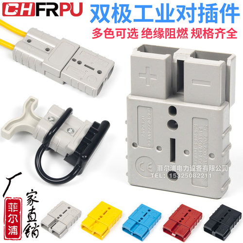 CHFRPU双极连接器叉车电瓶接插件