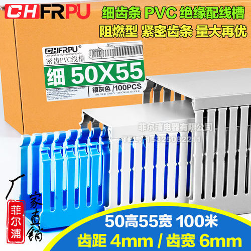 菲尔浦PVC密齿50高55宽线槽配电箱柜50*55 50X55阻燃细齿口行线槽