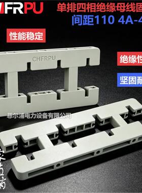 间距110单排四相4A-400L绝缘母线夹灰白色母线框配电柜铜排固定夹