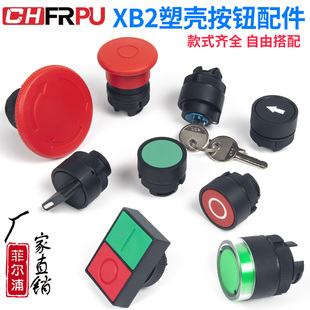 XB2按钮开关配件旋钮平钮头带钥匙急停蘑菇头常开常闭触点模块座