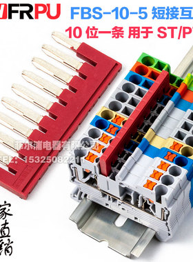 紫铜PT ST2.5弹簧接线端子短接条FBS-10-5中心边插件 10位连接条
