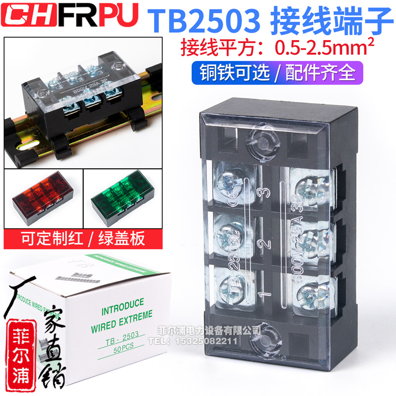 厂家直销tb2503l端子排固定接线