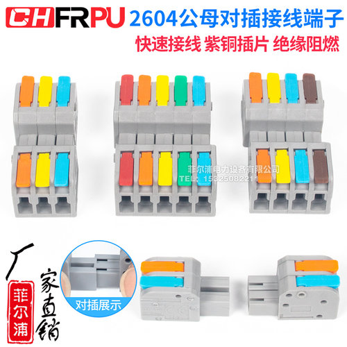 CHFRPUDF2604D公母对插接线端子