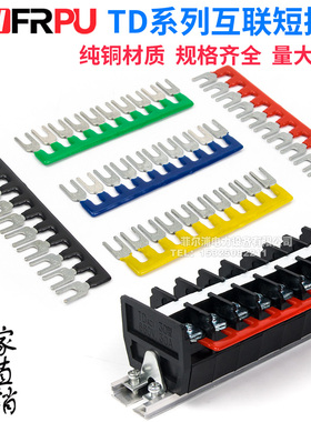 TD接线端子排TD1510/2010/3010专用款短接条串联条TD15A/20A/30A