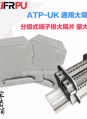 厂家直销UK接线端子配件 TYP ATP-UK通用型 分组隔板大隔片挡板