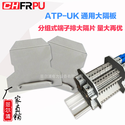 ATP-UK通用型分组隔板