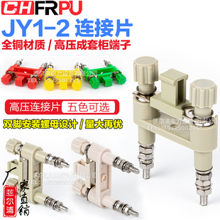 屏用切換片 廠家直銷(xiāo)純銅JY1 高壓柜安裝 接線端子41A 2連接片 6mm