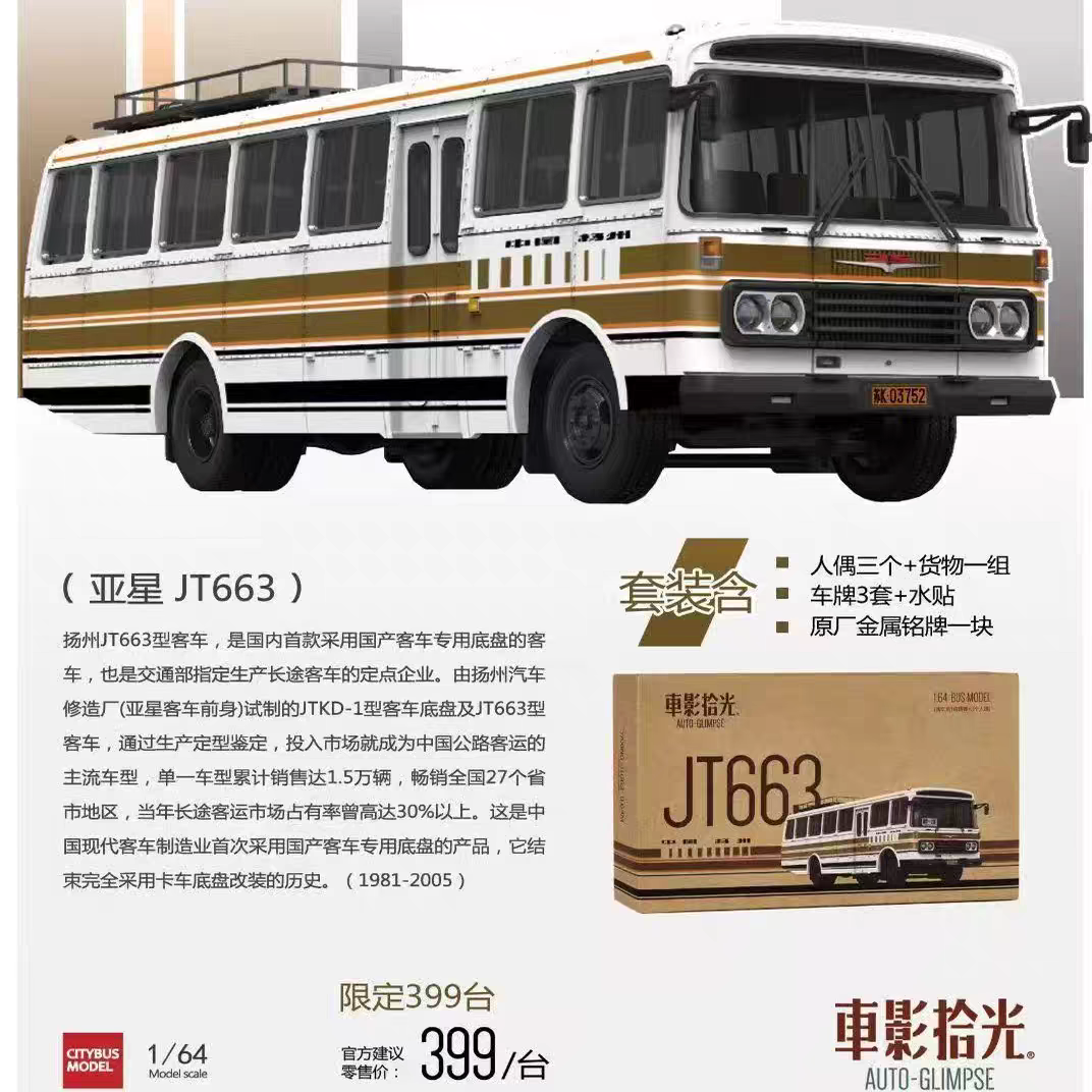车影拾光1:64亚星JT663长途客车仿真合金巴士公交模型 纪念套装版