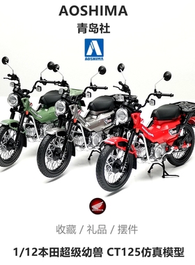 青岛社1:12本田CT125长颈鹿幼兽摩托车仿真收藏摆件合金模型 礼物