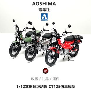 青岛社1:12本田CT125长颈鹿幼兽摩托车仿真收藏摆件合金模型 礼物