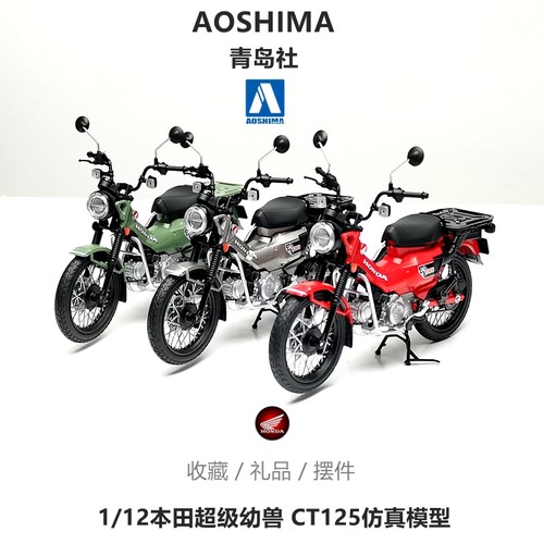 青岛社本田合金1/12摩托车模型