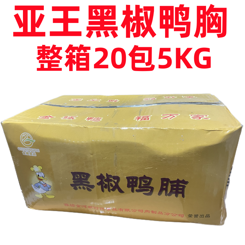 亚王黑椒鸭脯肉/烟熏鸭脯肉/黑椒鸭胸/寿司料理美味/整箱20包5KG