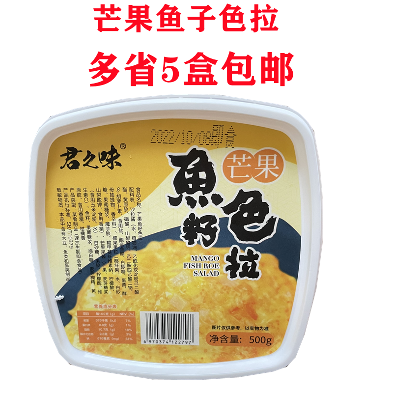 寿司料理 君之味寒天芒果鱼籽色拉 鱼子沙拉 500g 江浙沪包邮