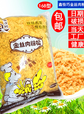 鑫恰巧168金丝肉松粉2.5kg烘焙寿司饭团蛋黄酥蛋糕面包原料大包装