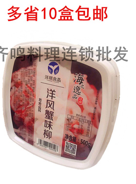 日式即食 洋琪洋风蟹柳 海鲜沙拉 开袋即食蟹肉沙拉500g