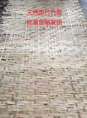 天然环保节能竹席定制编织竹片