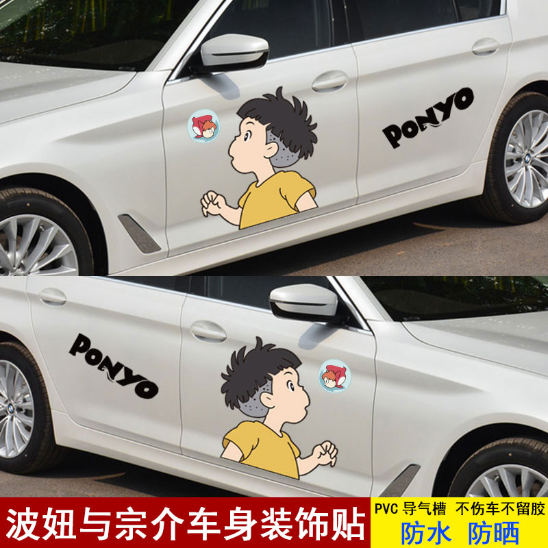 宗介与波妞车贴个性可爱卡通创意汽车装饰贴/反光贴