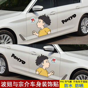 宗介与波妞车贴个性可爱卡通创意车门车身两侧动漫划痕金鱼姬贴纸