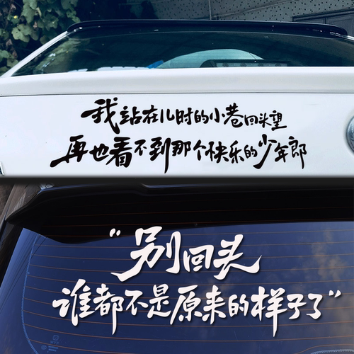我站在儿时的小巷回头望车贴纸少年郎搞笑励志个性摩托创意装饰贴