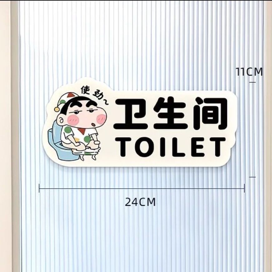 蜡笔小新标示贴卫生间创意厕所装饰贴纸可爱家门指示门贴自粘贴画