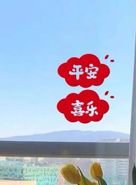 2027羊年平安喜乐春节玻璃窗户窗花客厅厨房玻璃门新年装饰贴纸