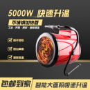 费 220V5KW大功率工业暖风机家用全屋取暖器烘干机防爆大棚养殖 免邮