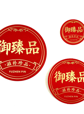 新款红色圆形御臻品贴纸塑料圆盒八角盒专用御臻品不干胶贴标商标