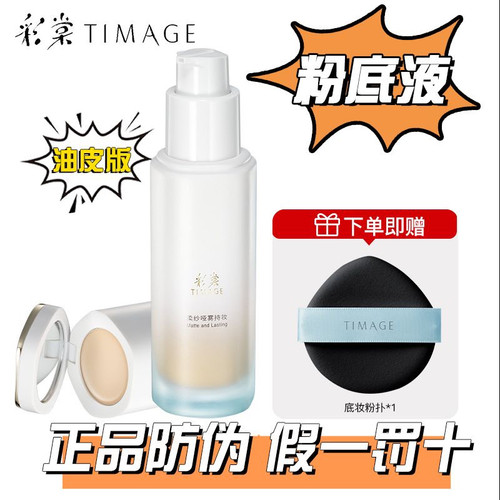 【保真!!防伪可查】TIMAGE彩棠小圆管持妆混油皮粉底液101色号