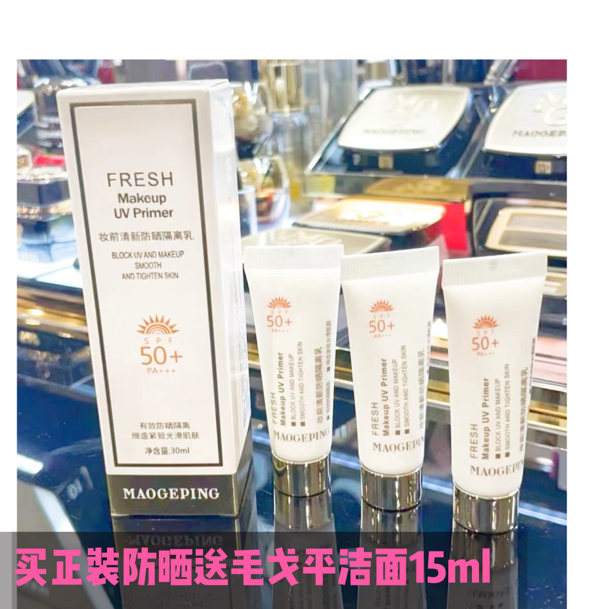 毛戈平妆前清新防晒隔离妆前乳SPF50+防紫外线打底保湿正品