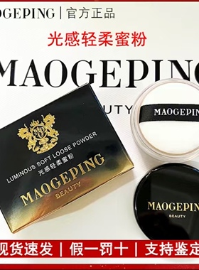 毛戈平光感柔润蜜粉定妆补妆持久中小样自然裸妆正品