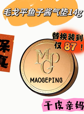毛戈平奢华鱼子气垫14g【保真】