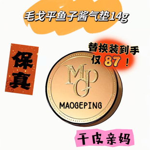 毛戈平奢华鱼子酱防晒气垫粉底液BB霜遮瑕养肤持妆水润