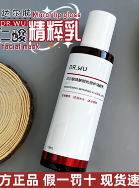 DR.WU达尔肤杏仁酸净透焕肤抛光修护精粹乳祛痘女drwu抛光水乳液